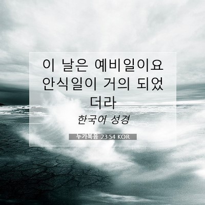 Picture 07 - 누가복음 23:54 KOR - 이 날은 예비일이요 안식일이 거의 - Bible Verse Picture