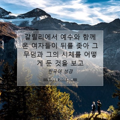 Picture 07 - 누가복음 23:55 KOR - 갈릴리에서 예수와 함께 온 여자들이 - Bible Verse Picture