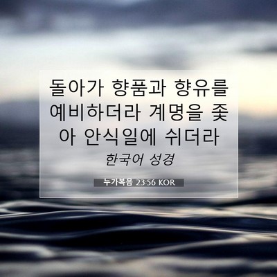 Picture 07 - 누가복음 23:56 KOR - 돌아가 향품과 향유를 예비하더라 - Bible Verse Picture