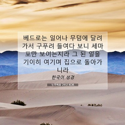 Picture 07 - 누가복음 24:12 KOR - 베드로는 일어나 무덤에 달려가서 - Bible Verse Picture