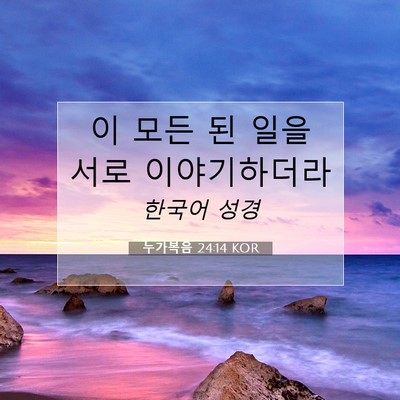Picture 07 - 누가복음 24:14 KOR - 이 모든 된 일을 서로 - Bible Verse Picture