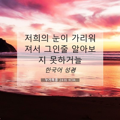 Picture 07 - 누가복음 24:16 KOR - 저희의 눈이 가리워져서 그인줄 - Bible Verse Picture