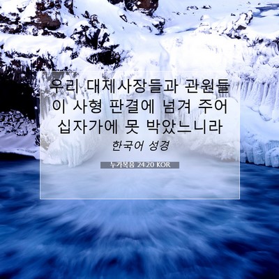 Picture 07 - 누가복음 24:20 KOR - 우리 대제사장들과 관원들이 사형 - Bible Verse Picture