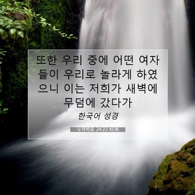 Picture 07 - 누가복음 24:22 KOR - 또한 우리 중에 어떤 여자들이 - Bible Verse Picture