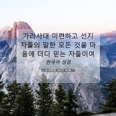 Picture 07 - 누가복음 24:25 KOR - 가라사대 미련하고 선지자들의 말한 - Bible Verse Picture