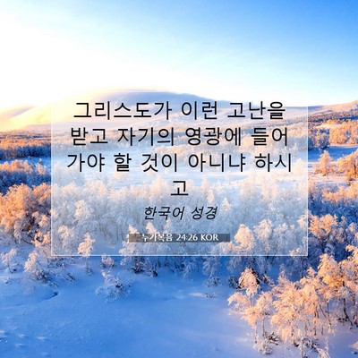 Picture 07 - 누가복음 24:26 KOR - 그리스도가 이런 고난을 받고 자기의 - Bible Verse Picture