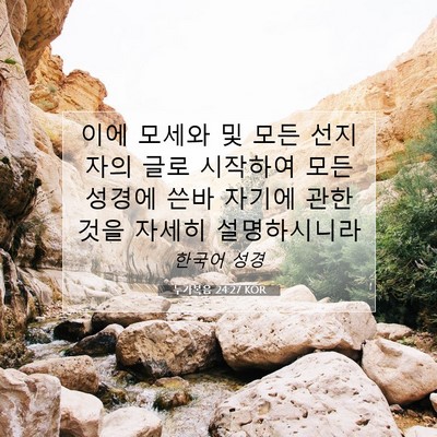 Picture 07 - 누가복음 24:27 KOR - 이에 모세와 및 모든 선지자의 글로 - Bible Verse Picture
