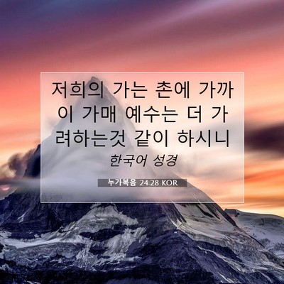 Picture 07 - 누가복음 24:28 KOR - 저희의 가는 촌에 가까이 가매 - Bible Verse Picture