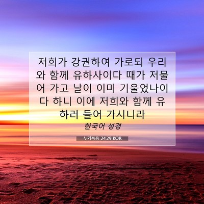 Picture 07 - 누가복음 24:29 KOR - 저희가 강권하여 가로되 우리와 함께 - Bible Verse Picture