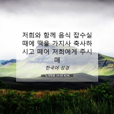 Picture 07 - 누가복음 24:30 KOR - 저희와 함께 음식 잡수실 때에 떡을 - Bible Verse Picture