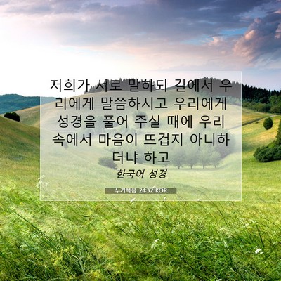 Picture 07 - 누가복음 24:32 KOR - 저희가 서로 말하되 길에서 우리에게 - Bible Verse Picture
