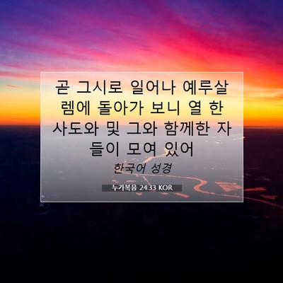Picture 07 - 누가복음 24:33 KOR - 곧 그시로 일어나 예루살렘에 돌아가 - Bible Verse Picture