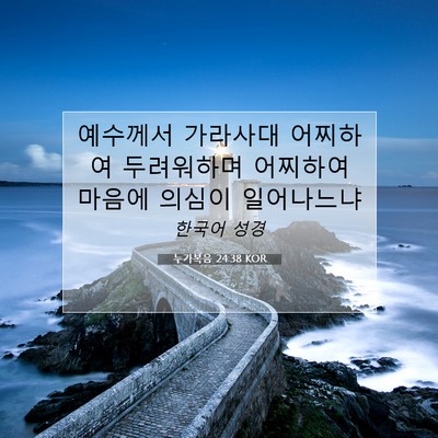 Picture 07 - 누가복음 24:38 KOR - 예수께서 가라사대 어찌하여 - Bible Verse Picture
