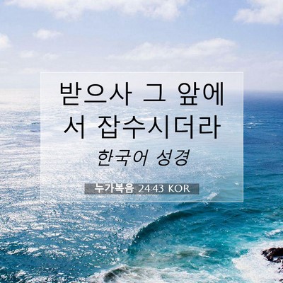 Picture 07 - 누가복음 24:43 KOR - 받으사 그 앞에서 - Bible Verse Picture