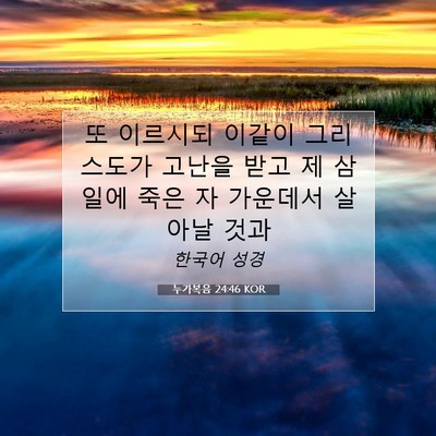 Picture 07 - 누가복음 24:46 KOR - 또 이르시되 이같이 그리스도가 - Bible Verse Picture