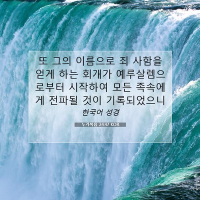 Picture 07 - 누가복음 24:47 KOR - 또 그의 이름으로 죄 사함을 얻게 - Bible Verse Picture