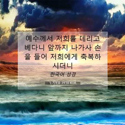 Picture 07 - 누가복음 24:50 KOR - 예수께서 저희를 데리고 베다니 - Bible Verse Picture