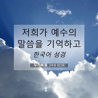 Picture 07 - 누가복음 24:8 KOR - 저희가 예수의 말씀을 - Bible Verse Picture