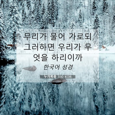 Picture 07 - 누가복음 3:10 KOR - 무리가 물어 가로되 그러하면 우리가 - Bible Verse Picture