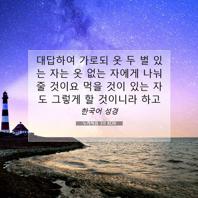 Picture 07 - 누가복음 3:11 KOR - 대답하여 가로되 옷 두 벌 있는 자는 - Bible Verse Picture