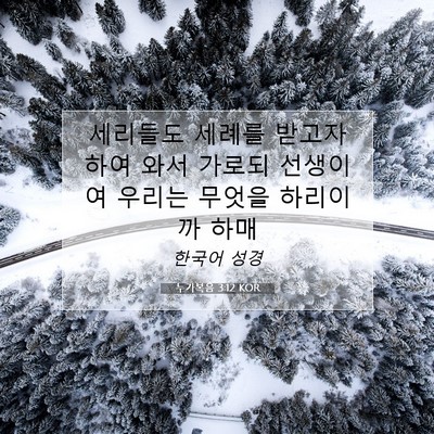 Picture 07 - 누가복음 3:12 KOR - 세리들도 세례를 받고자 하여 와서 - Bible Verse Picture