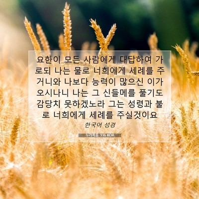 Picture 07 - 누가복음 3:16 KOR - 요한이 모든 사람에게 대답하여 - Bible Verse Picture