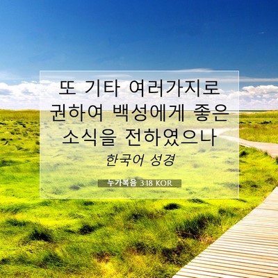 Picture 07 - 누가복음 3:18 KOR - 또 기타 여러가지로 권하여 백성에게 - Bible Verse Picture
