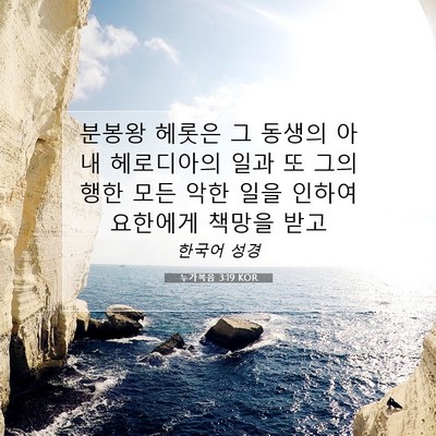 Picture 07 - 누가복음 3:19 KOR - 분봉왕 헤롯은 그 동생의 아내 - Bible Verse Picture
