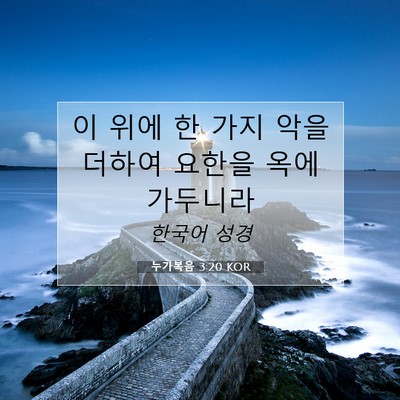 Picture 07 - 누가복음 3:20 KOR - 이 위에 한 가지 악을 더하여 요한을 - Bible Verse Picture