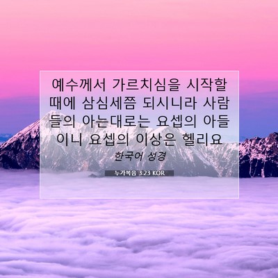 Picture 07 - 누가복음 3:23 KOR - 예수께서 가르치심을 시작할 때에 - Bible Verse Picture