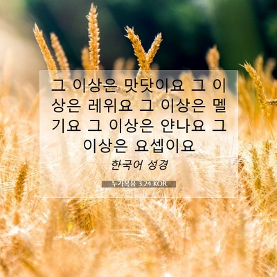 Picture 07 - 누가복음 3:24 KOR - 그 이상은 맛닷이요 그 이상은 - Bible Verse Picture
