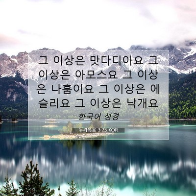 Picture 07 - 누가복음 3:25 KOR - 그 이상은 맛다디아요 그 이상은 - Bible Verse Picture