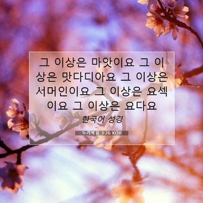 Picture 07 - 누가복음 3:26 KOR - 그 이상은 마앗이요 그 이상은 - Bible Verse Picture