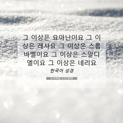 Picture 07 - 누가복음 3:27 KOR - 그 이상은 요아난이요 그 이상은 - Bible Verse Picture