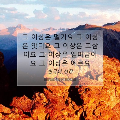 Picture 07 - 누가복음 3:28 KOR - 그 이상은 멜기요 그 이상은 앗디요 - Bible Verse Picture
