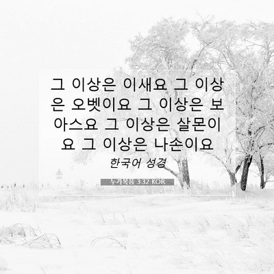 Picture 07 - 누가복음 3:32 KOR - 그 이상은 이새요 그 이상은 - Bible Verse Picture
