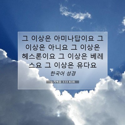 Picture 07 - 누가복음 3:33 KOR - 그 이상은 아미나답이요 그이상은 - Bible Verse Picture