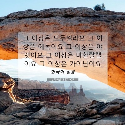 Picture 07 - 누가복음 3:37 KOR - 그 이상은 므두셀라요 그 이상은 - Bible Verse Picture