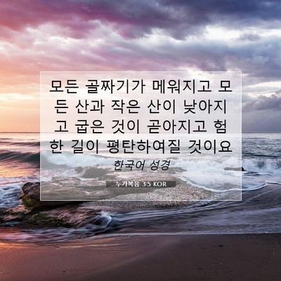 Picture 07 - 누가복음 3:5 KOR - 모든 골짜기가 메워지고 모든 산과 - Bible Verse Picture
