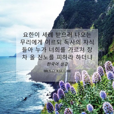Picture 07 - 누가복음 3:7 KOR - 요한이 세례 받으러 나오는 무리에게 - Bible Verse Picture