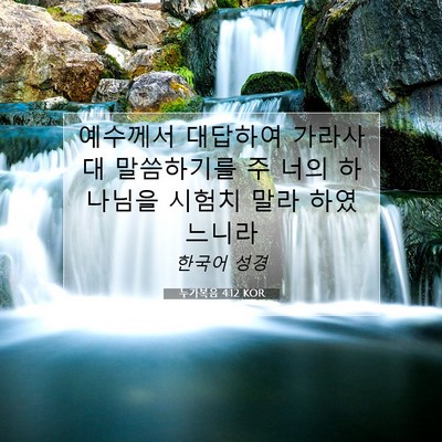 Picture 07 - 누가복음 4:12 KOR - 예수께서 대답하여 가라사대 - Bible Verse Picture