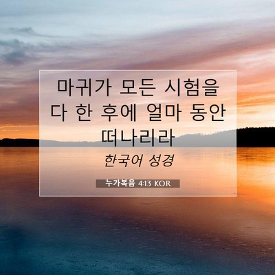 Picture 07 - 누가복음 4:13 KOR - 마귀가 모든 시험을 다 한 후에 얼마 - Bible Verse Picture