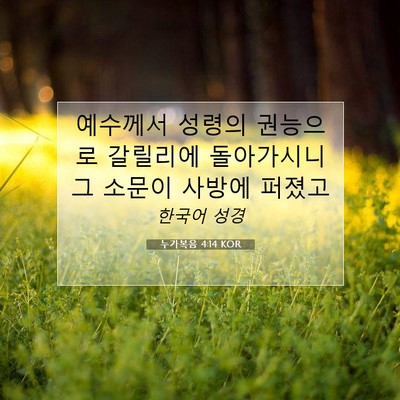 Picture 07 - 누가복음 4:14 KOR - 예수께서 성령의 권능으로 갈릴리에 - Bible Verse Picture