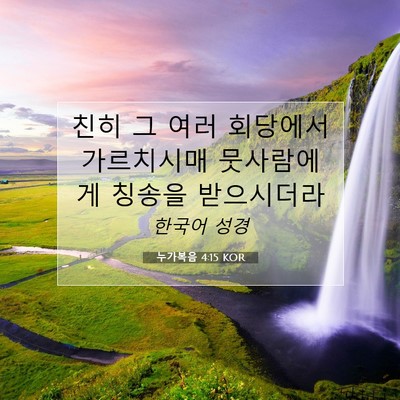 Picture 07 - 누가복음 4:15 KOR - 친히 그 여러 회당에서 가르치시매 - Bible Verse Picture