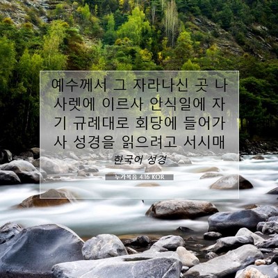 Picture 07 - 누가복음 4:16 KOR - 예수께서 그 자라나신 곳 나사렛에 - Bible Verse Picture
