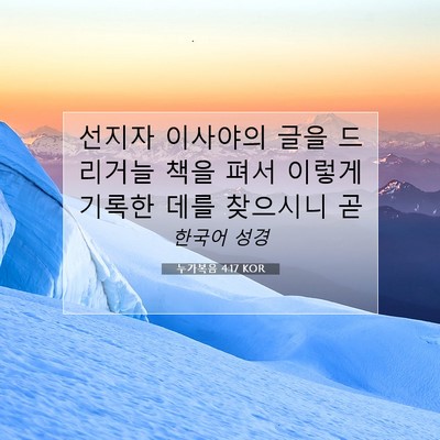 Picture 07 - 누가복음 4:17 KOR - 선지자 이사야의 글을 드리거늘 책을 - Bible Verse Picture