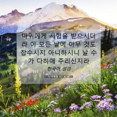 Picture 07 - 누가복음 4:2 KOR - 마귀에게 시험을 받으시더라 이 모든 - Bible Verse Picture