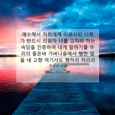 Picture 07 - 누가복음 4:23 KOR - 예수께서 저희에게 이르시되 너희가 - Bible Verse Picture