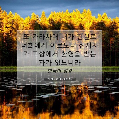 Picture 07 - 누가복음 4:24 KOR - 또 가라사대 내가 진실로 너희에게 - Bible Verse Picture