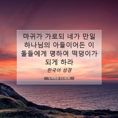 Picture 07 - 누가복음 4:3 KOR - 마귀가 가로되 네가 만일 하나님의 - Bible Verse Picture